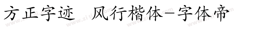 方正字迹   风行楷体字体转换